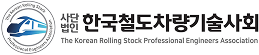 한국철도차량기술사회